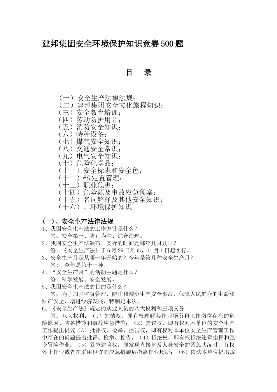 2025年建邦集团安全环保知识竞赛500题_第1页