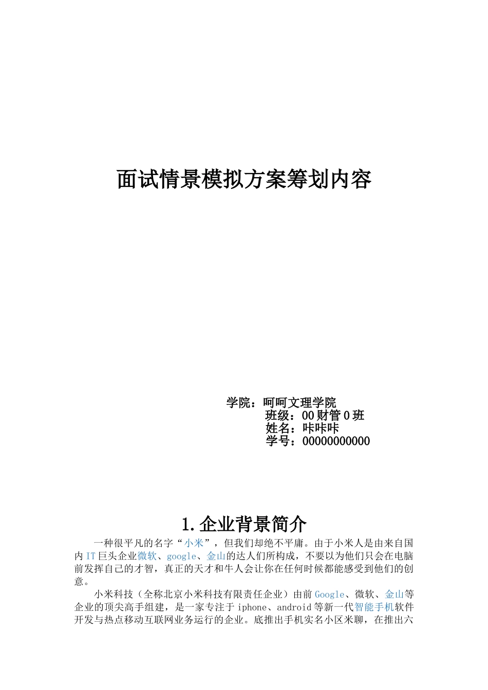2025年人力资源管理面试情景模拟方案策划内容小米_第1页