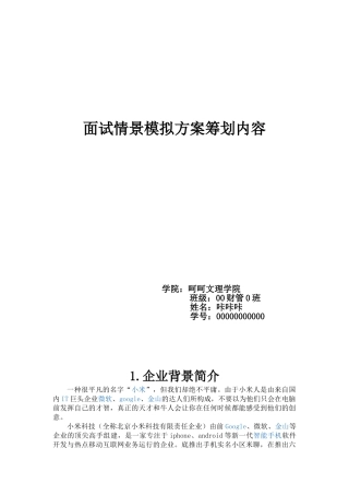 2025年人力资源管理面试情景模拟方案策划内容小米