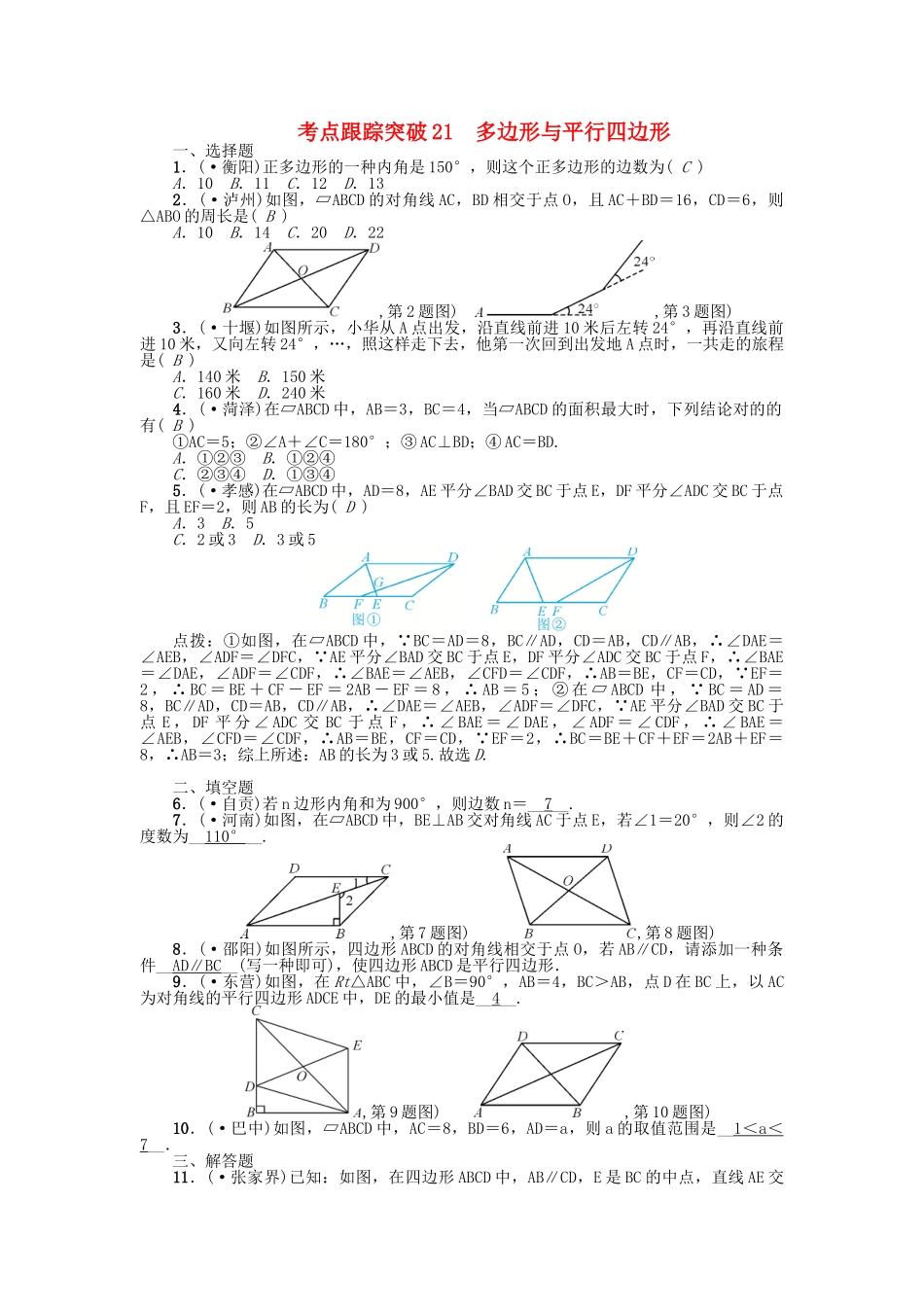 2025年中考数学考点跟踪突破21多边形与平行四边形试题_第1页