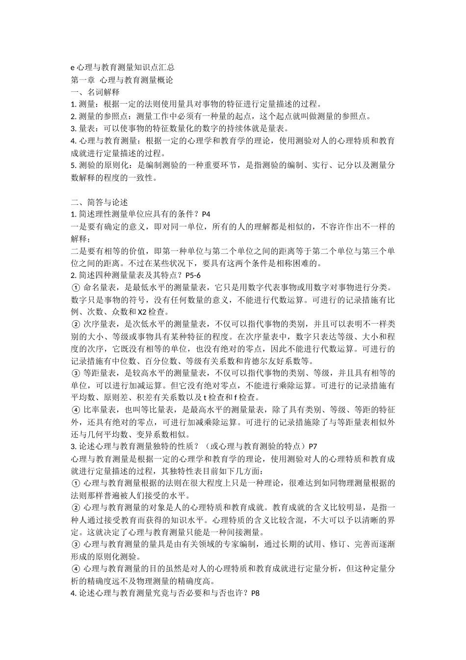 2025年心理测量心理与教育测量知识点汇总复习资料笔记_第1页