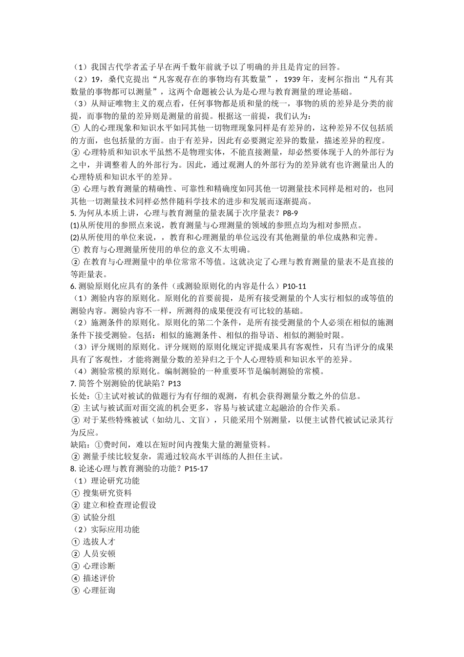 2025年心理测量心理与教育测量知识点汇总复习资料笔记_第2页