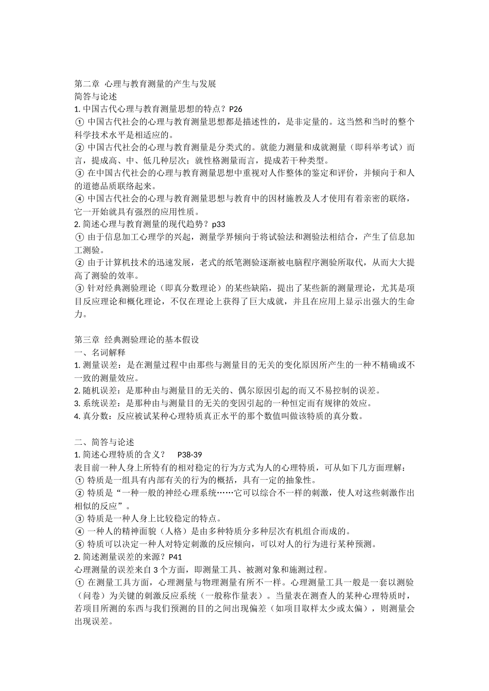 2025年心理测量心理与教育测量知识点汇总复习资料笔记_第3页