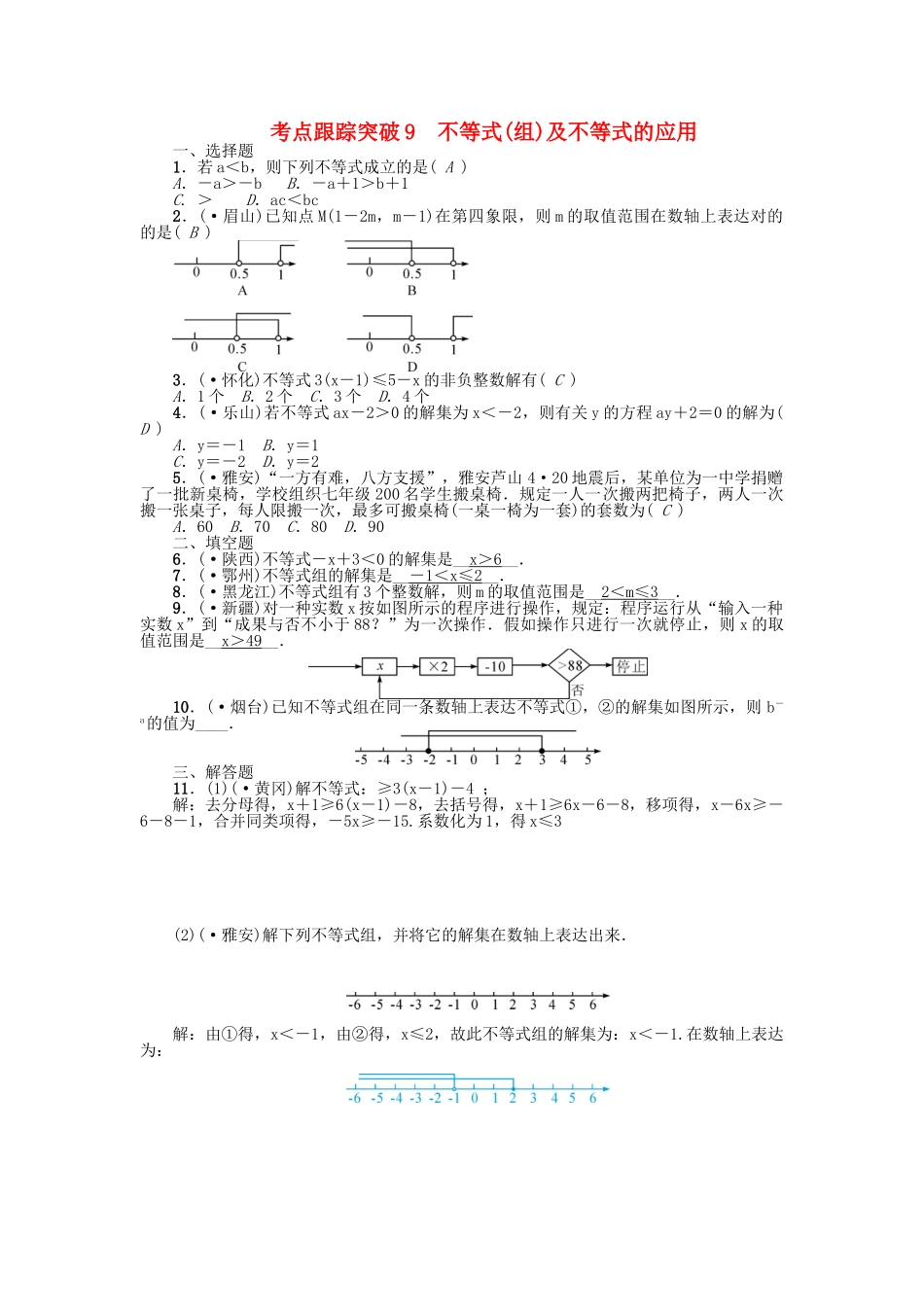2025年中考数学考点跟踪突破9不等式组及不等式的应用试题_第1页