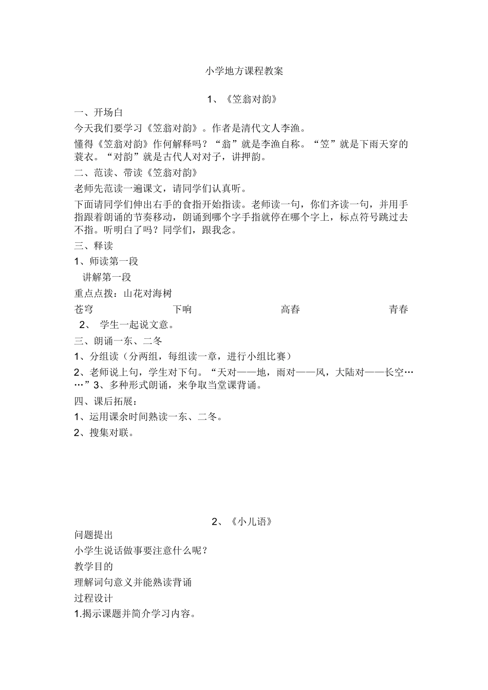 2025年小学二年级地方教案下册全册1《笠翁对韵》_第1页