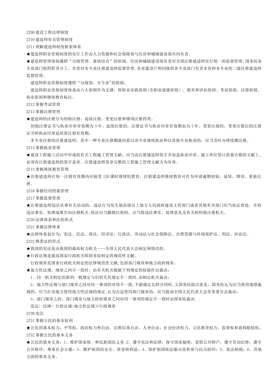 2025年二级建造师建设工程法规及相关知识复习要点整理_第1页