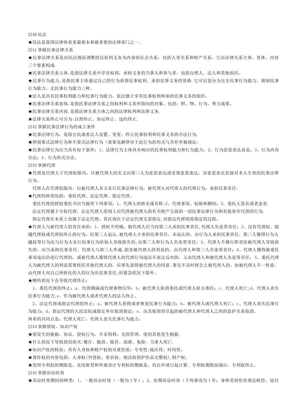 2025年二级建造师建设工程法规及相关知识复习要点整理_第2页