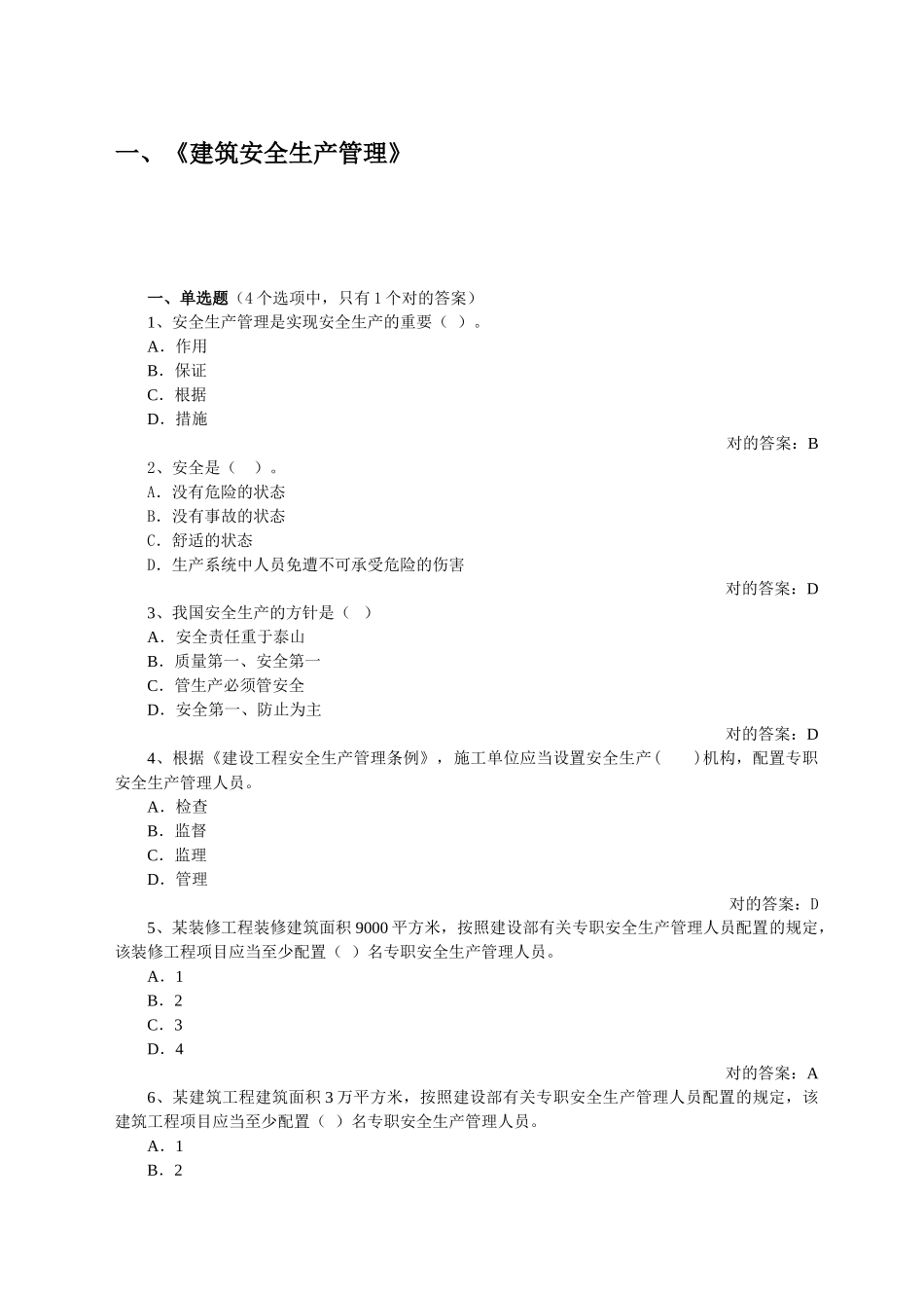 2025年山东省建筑施工企业安全员考试真题题库_第3页