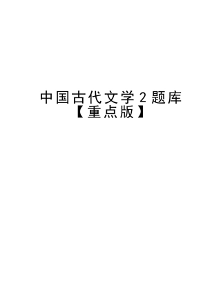 2025年中国古代文学2题库重点版教案资料