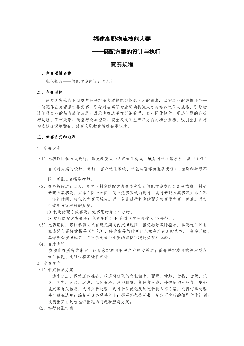 2025年福建省物流竞赛规程_第1页