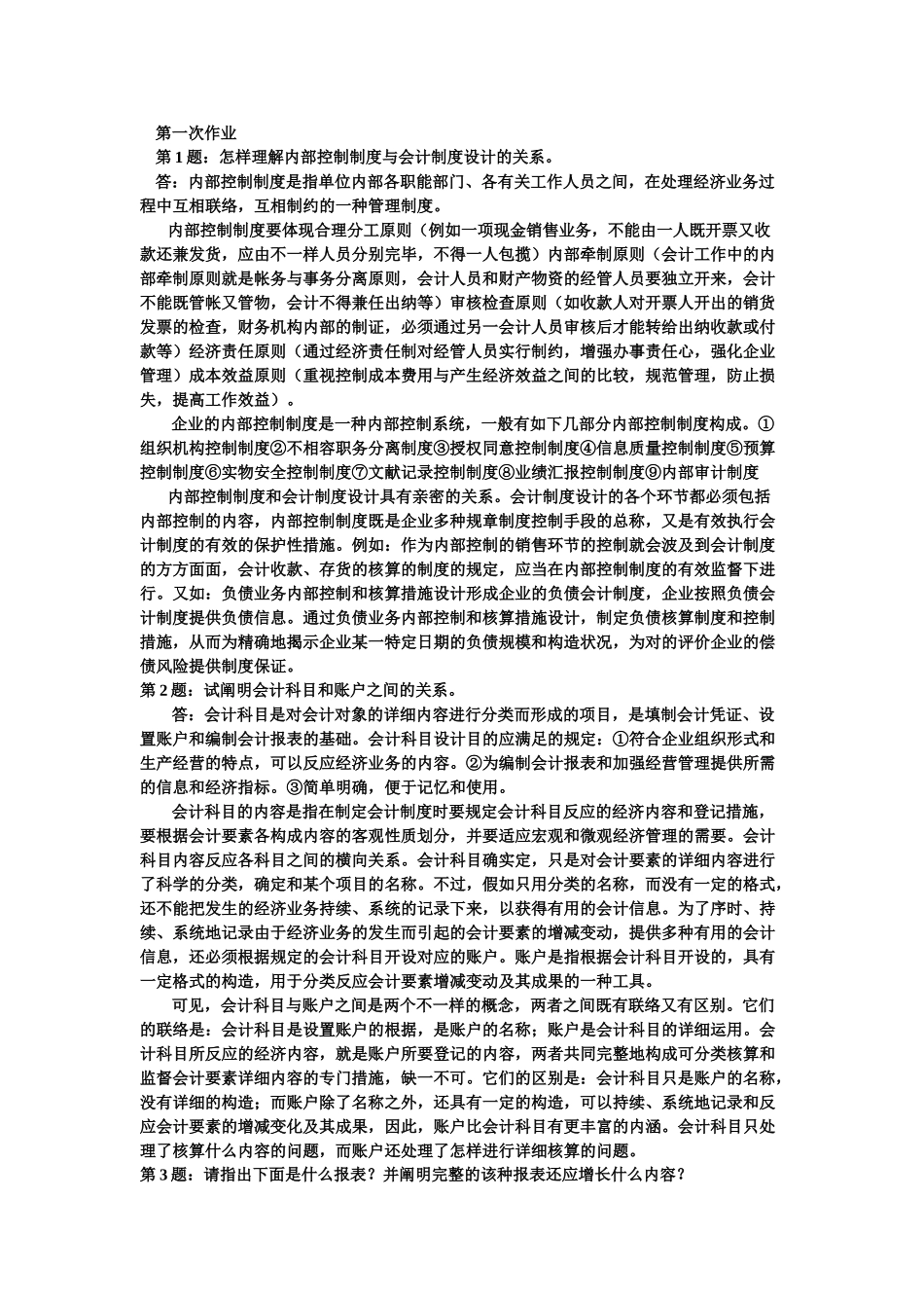 2025年会计制度设计形成性考核册_第1页