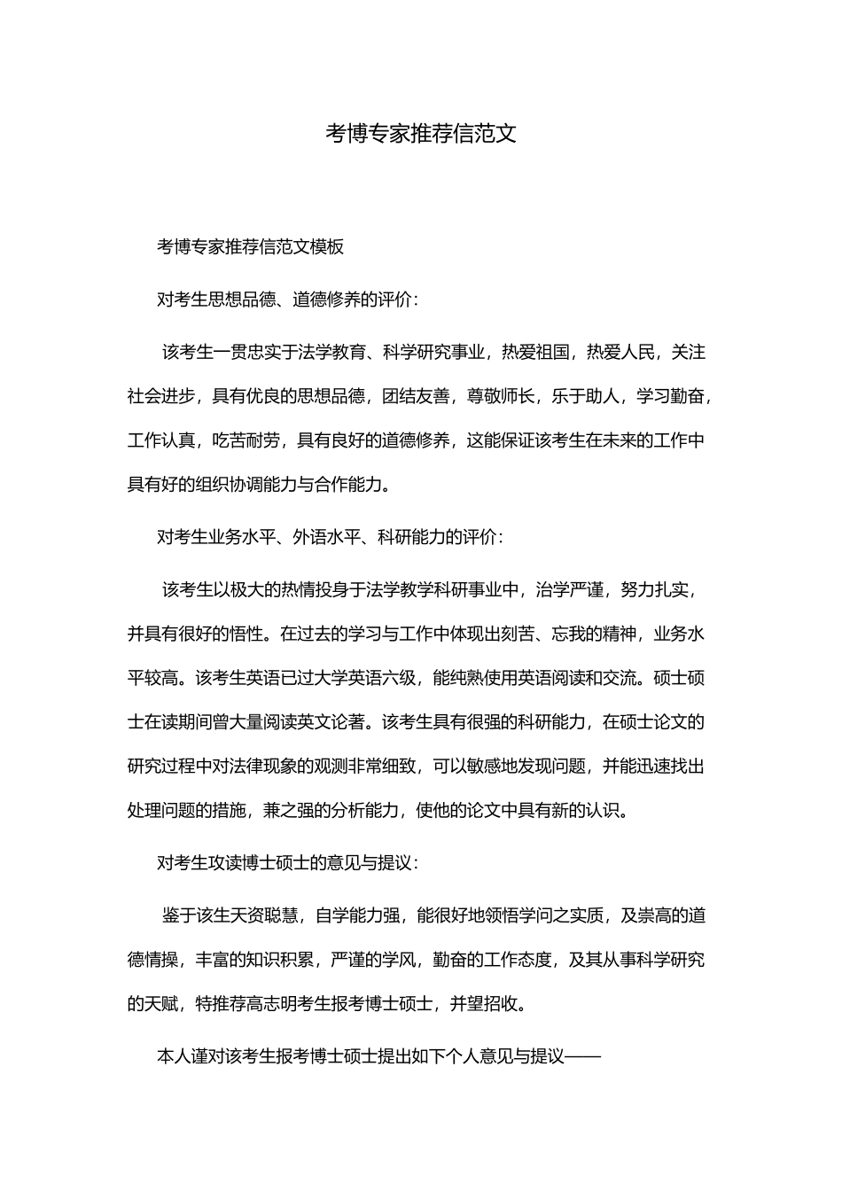 2025年考博专家信范文_第1页