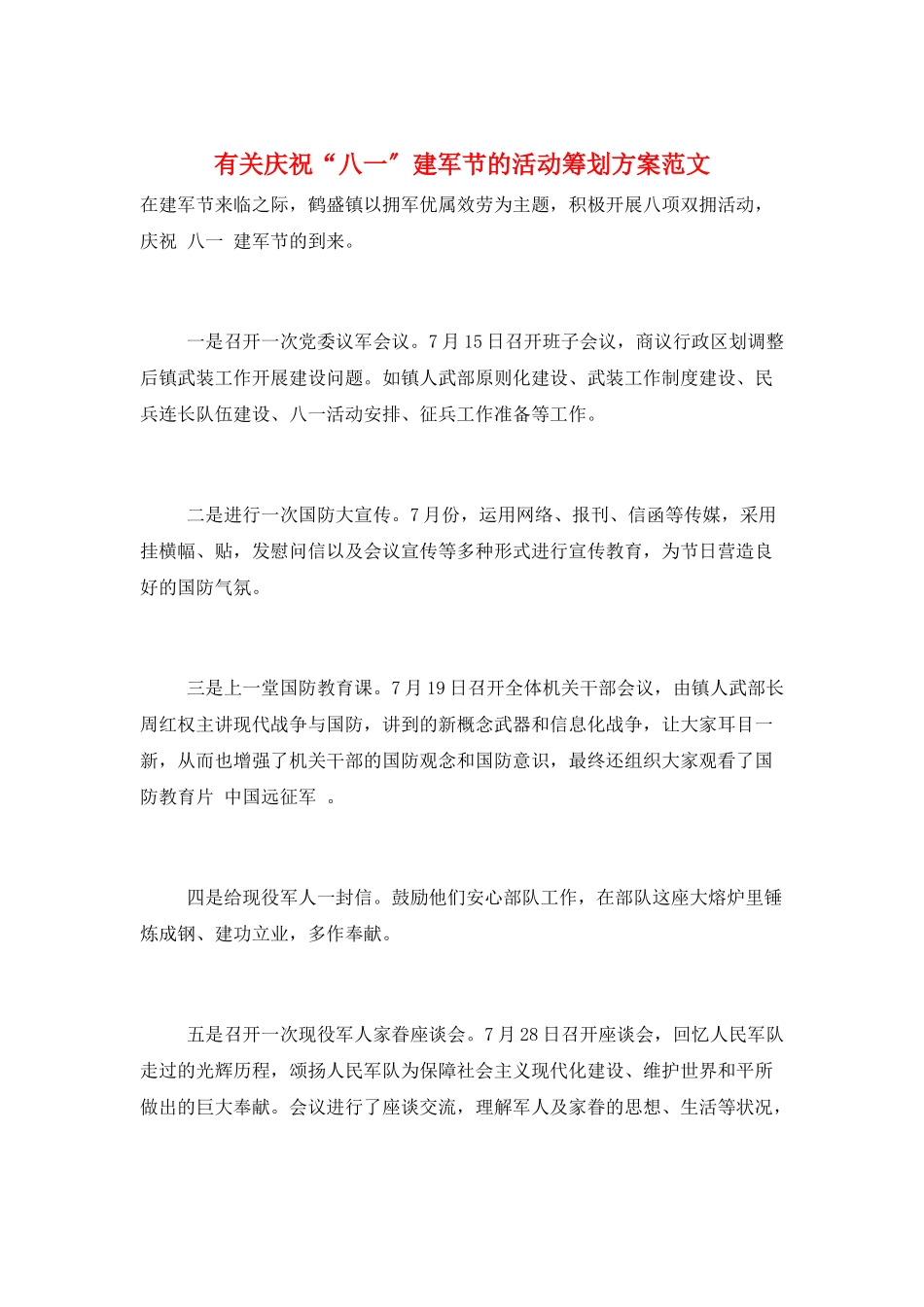 2025年关于庆祝八一建军节的活动策划方案范文_第1页