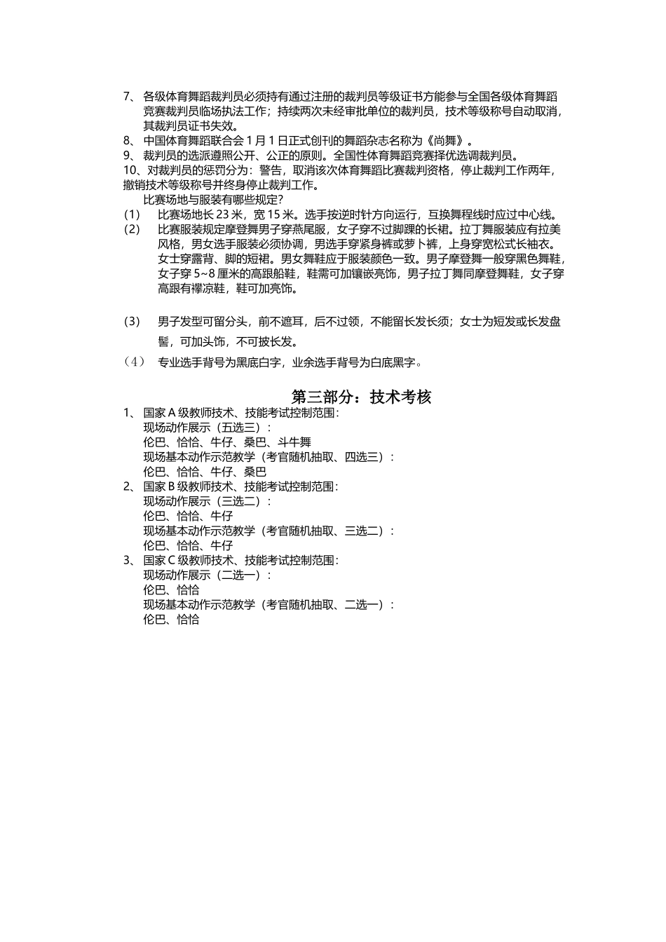 2025年全国第六届国际标准舞教师评审培训班理论考试试题_第3页