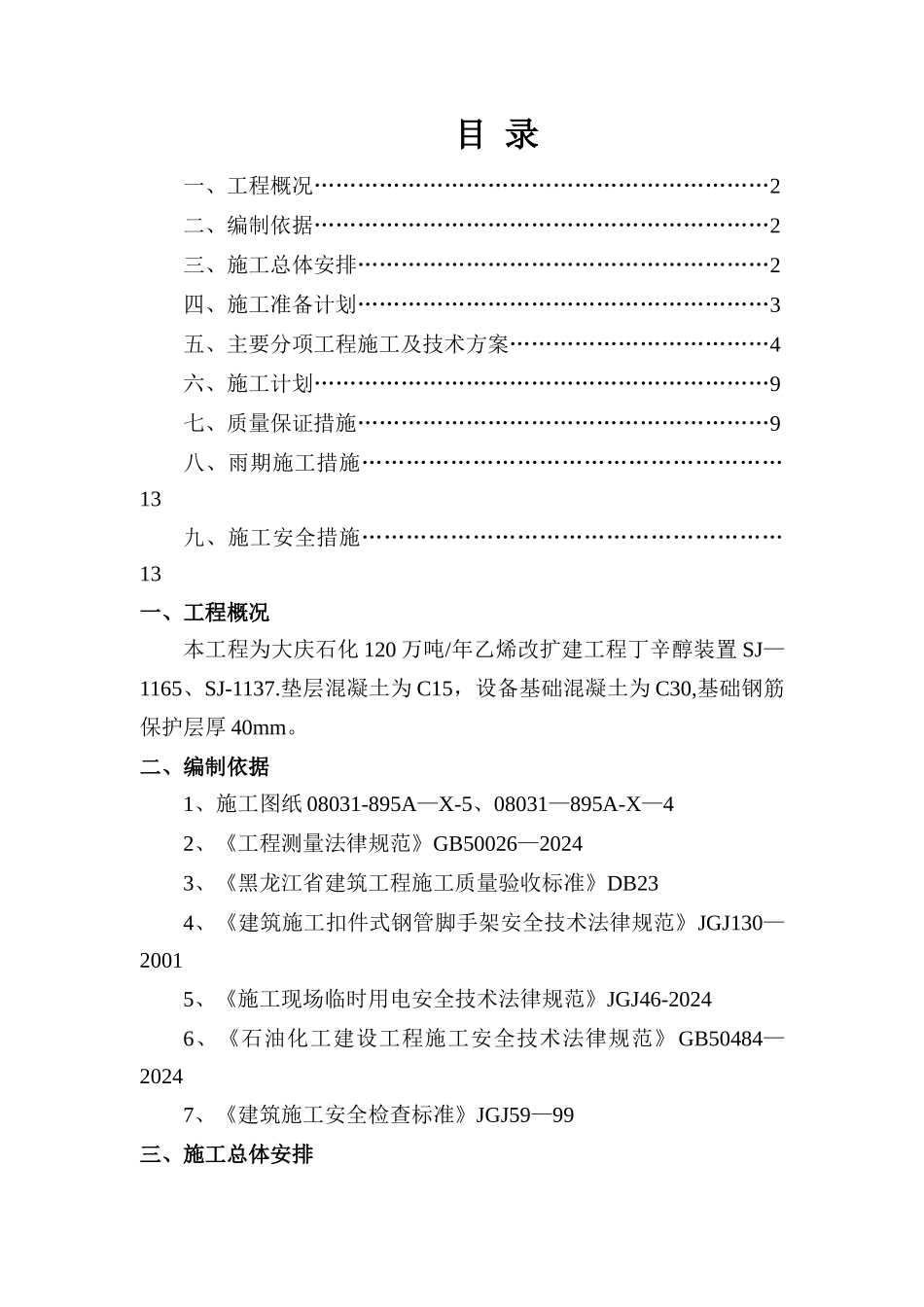 工业厂房设备基础施工方案_第1页