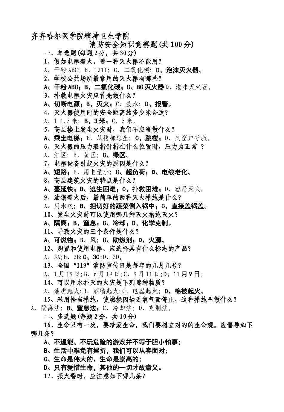 2025年齐齐哈尔医学院精神卫生学院消防安全知识竞赛题_第1页