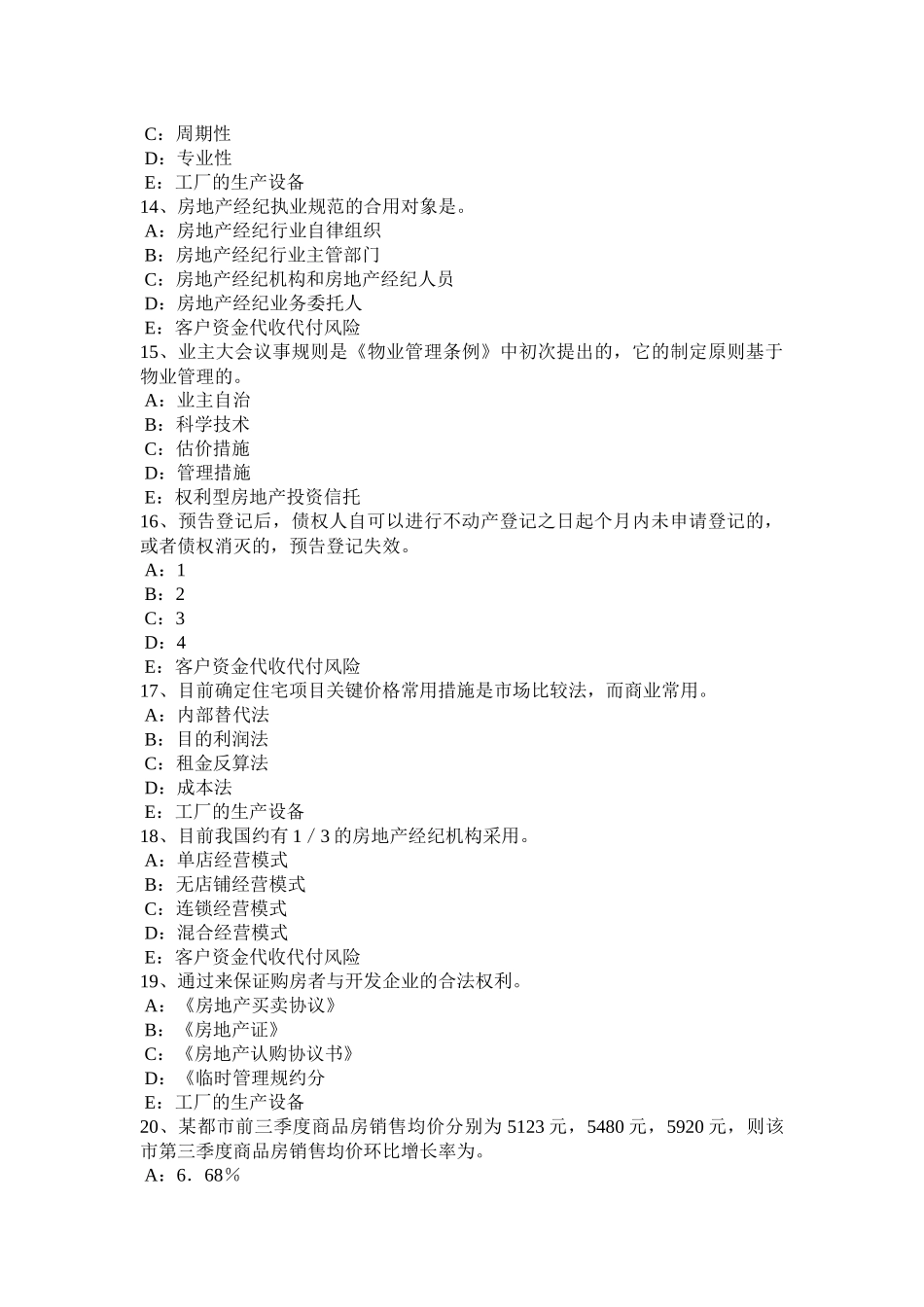 2025年上半年内蒙古房地产经纪人房地产经纪人员职业资格制度考试题_第3页