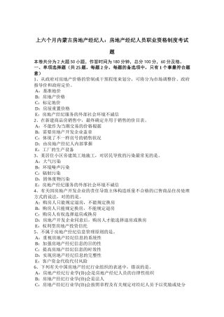 2025年上半年内蒙古房地产经纪人房地产经纪人员职业资格制度考试题