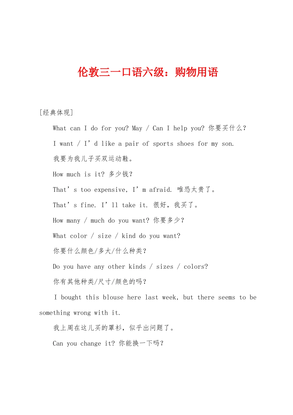 2025年伦敦三一口语六级购物用语_第1页