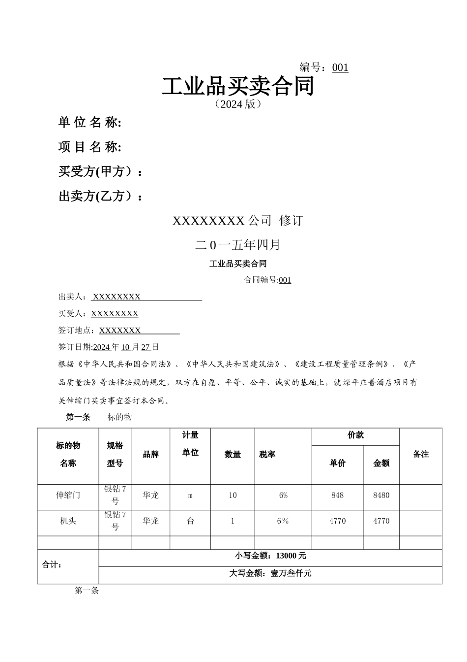 工业品买卖合同—大门_第1页