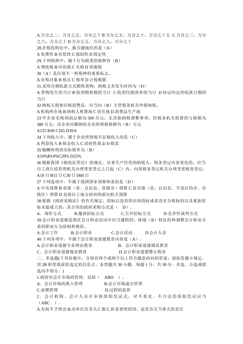 2025年浙江会计从业考试财经法规与职业道德真题答案_第3页