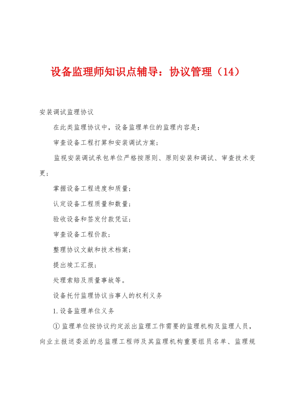 2025年设备监理师知识点辅导合同管理_第1页