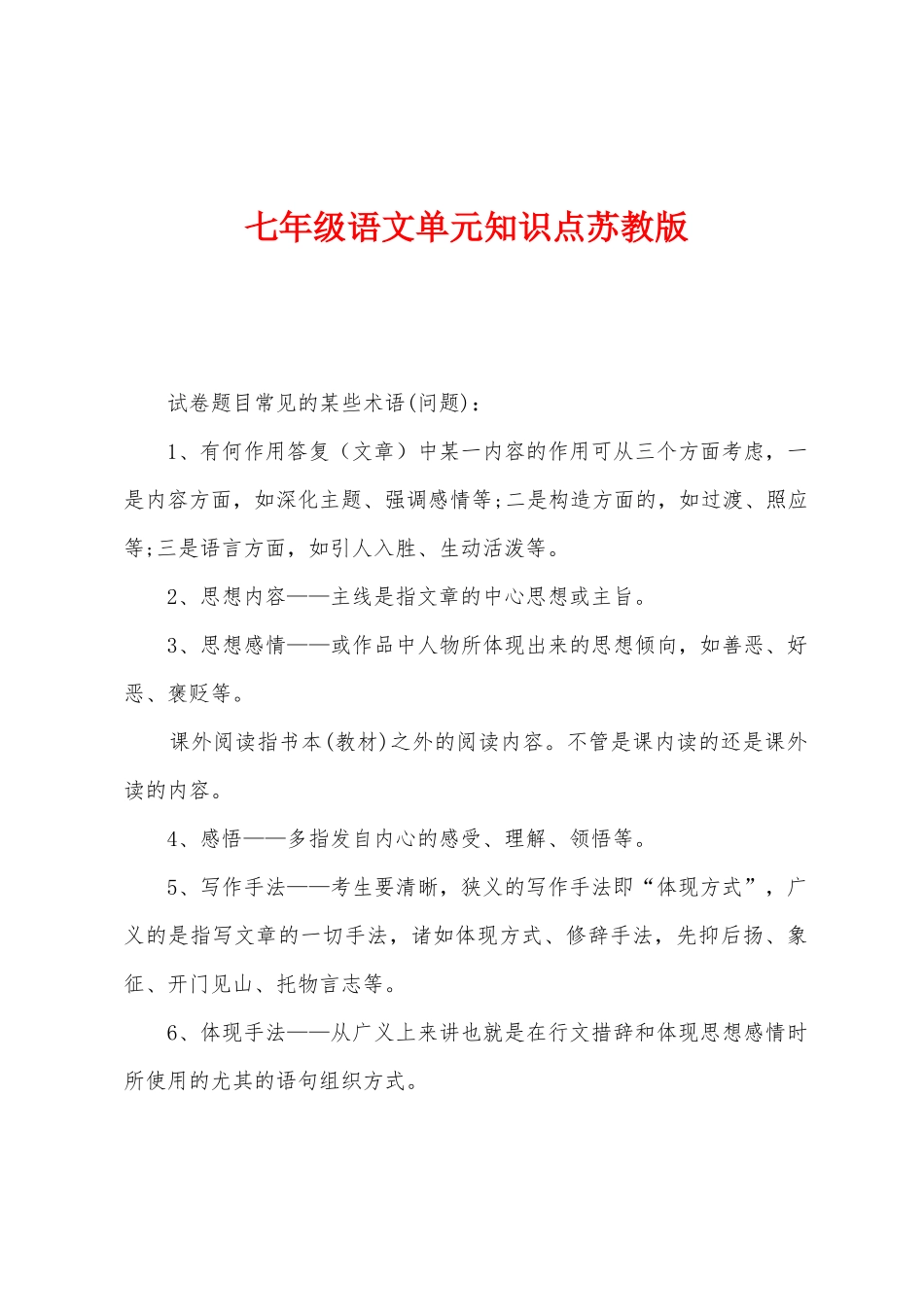 2025年七年级语文单元知识点苏教版_第1页