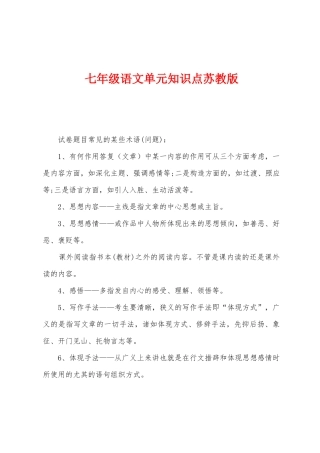 2025年七年级语文单元知识点苏教版