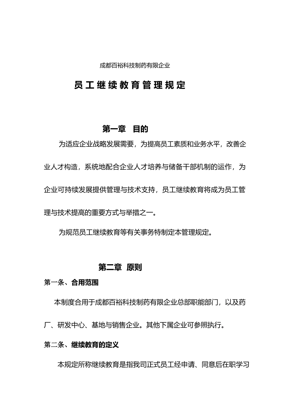 2025年员工继续教育管理规定_第1页