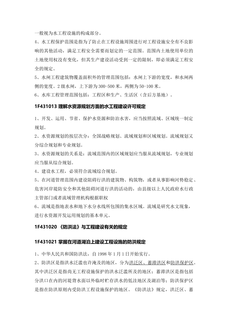 2025年一级建造师水利水电水利水电施工相关法规标准_第2页