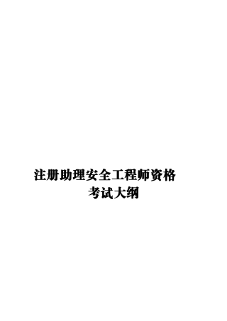 2025年注册安全助理工程师考试大纲