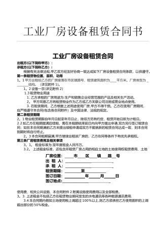 工业厂房设备租赁合同书