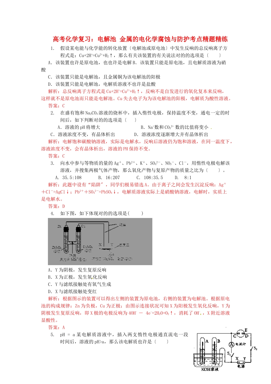 2025年高考化学电解池金属的电化学腐蚀与防护复习考点精题精练新人教版_第1页
