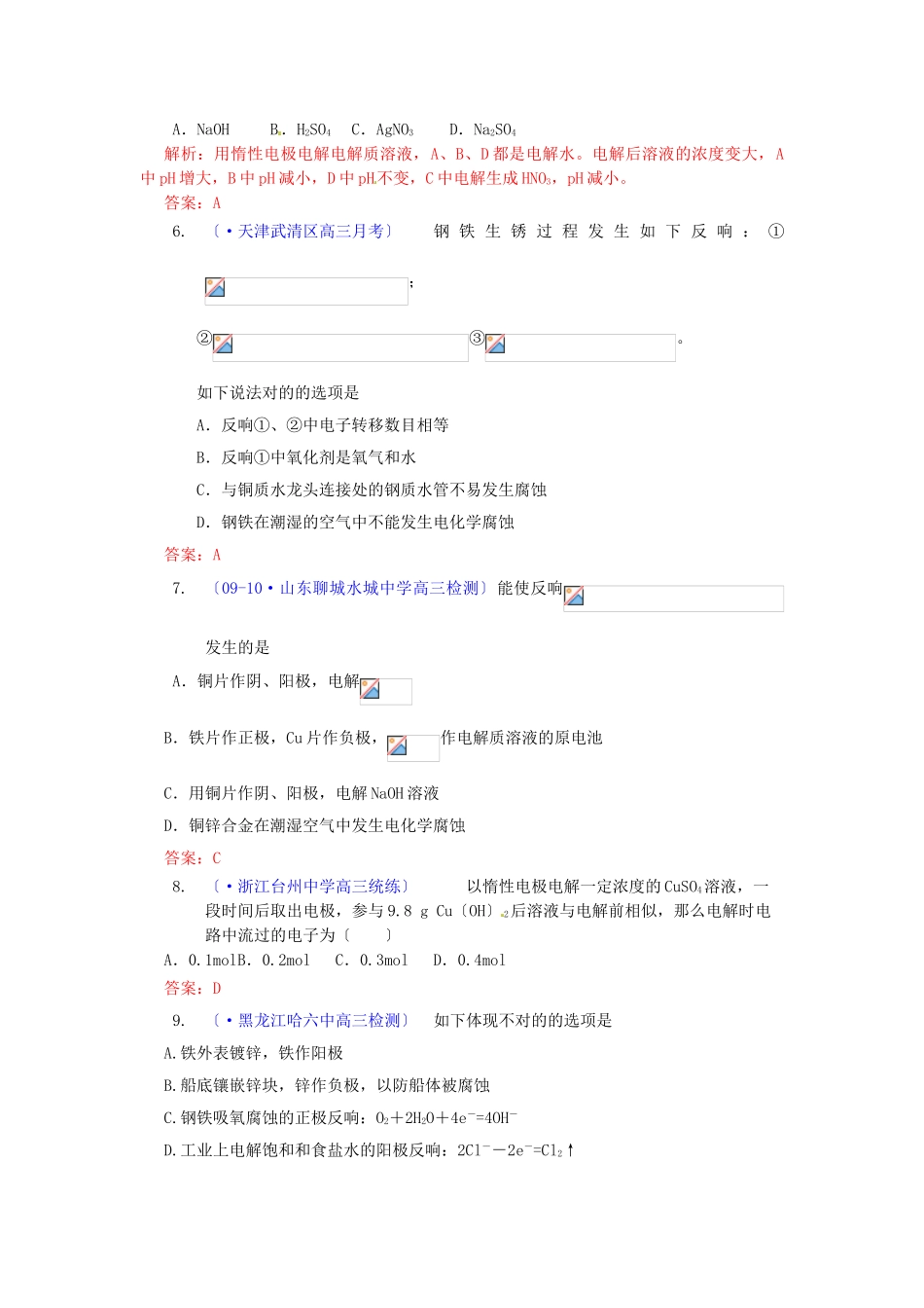 2025年高考化学电解池金属的电化学腐蚀与防护复习考点精题精练新人教版_第2页