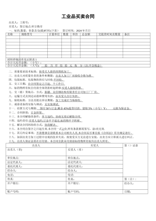 工业品买卖合同(标准版)