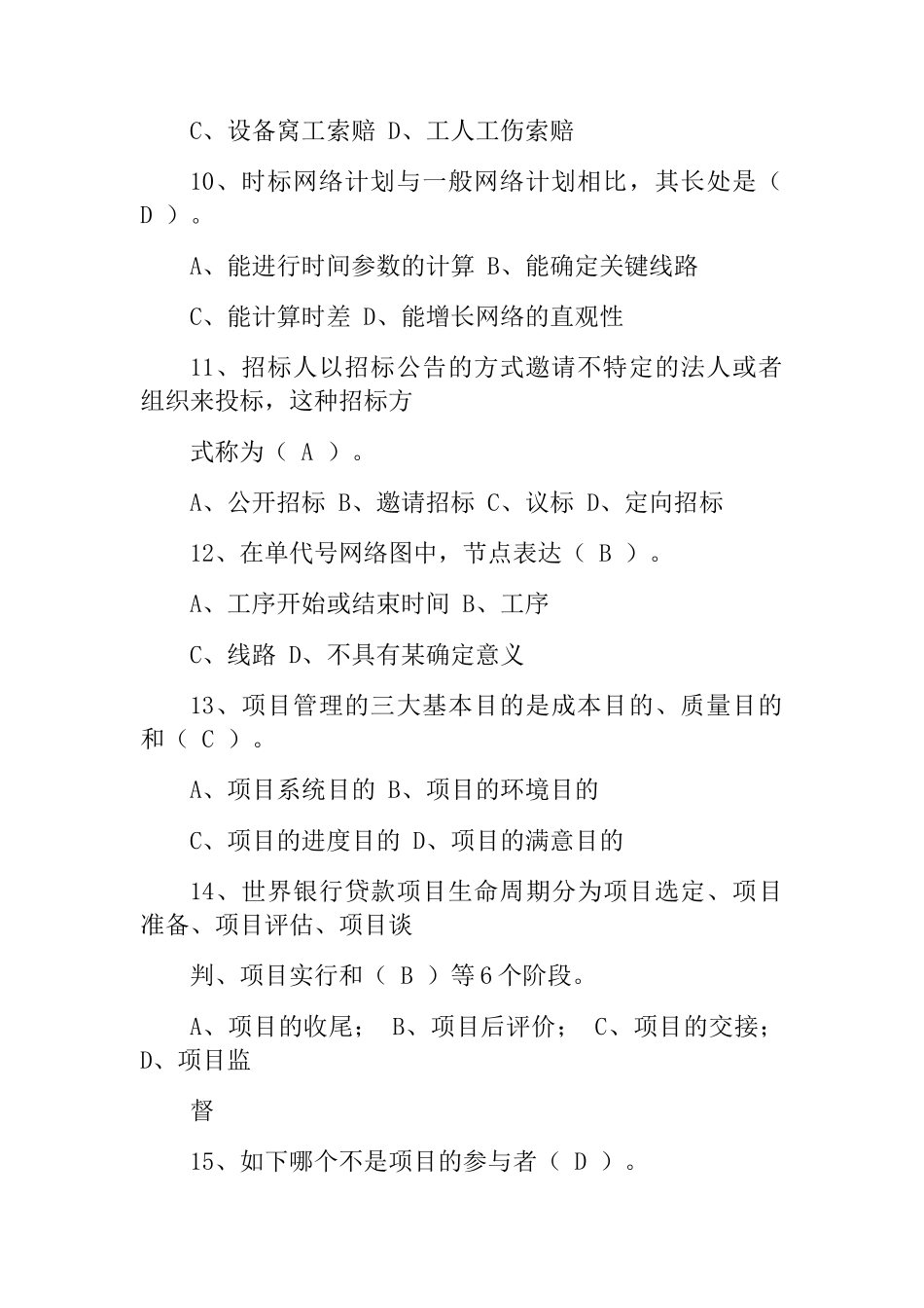 2025年工程项目管理试题及答案题库自考用_第3页