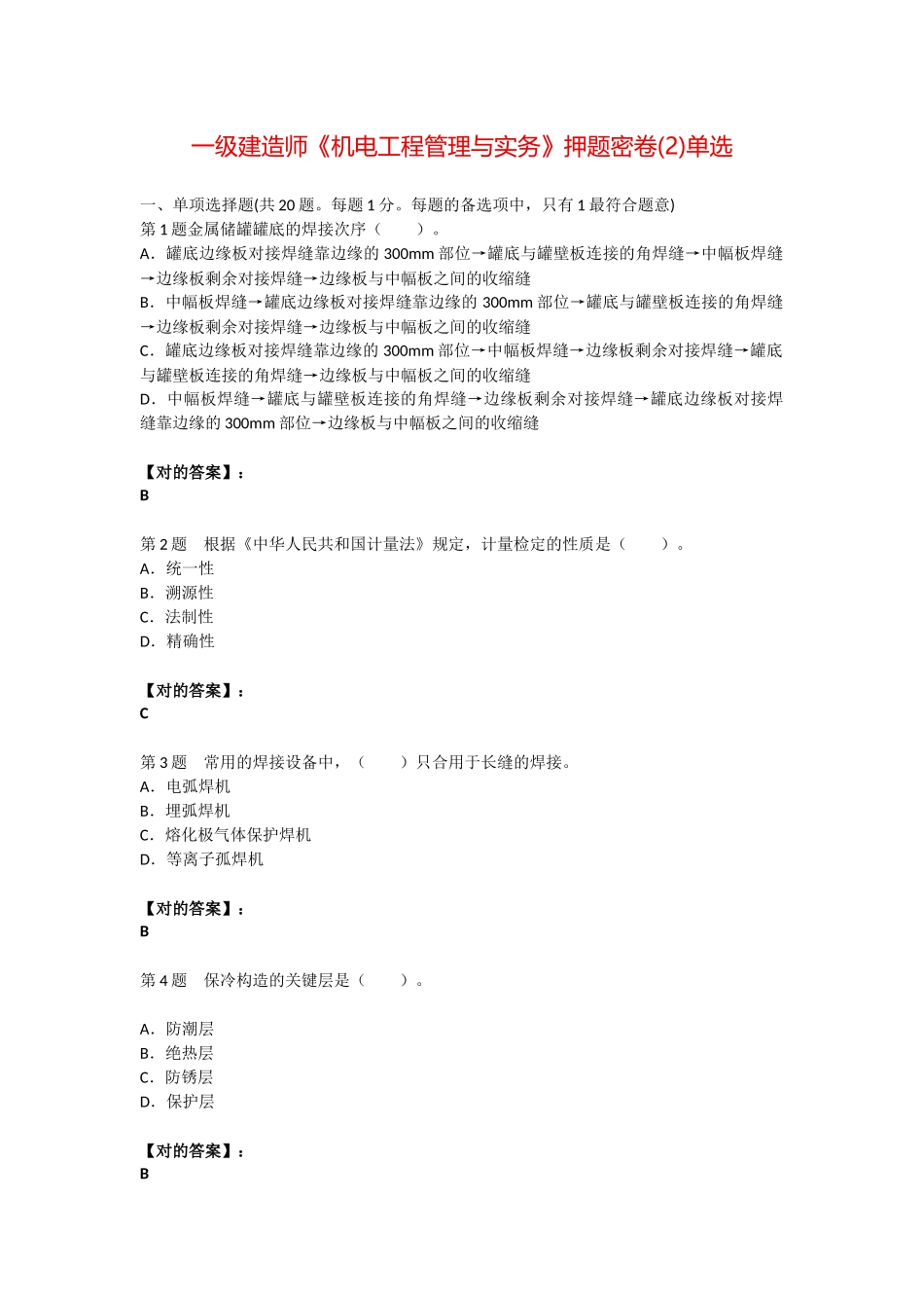 2025年一级建造师机电工程管理与实务押题密卷2单选_第1页