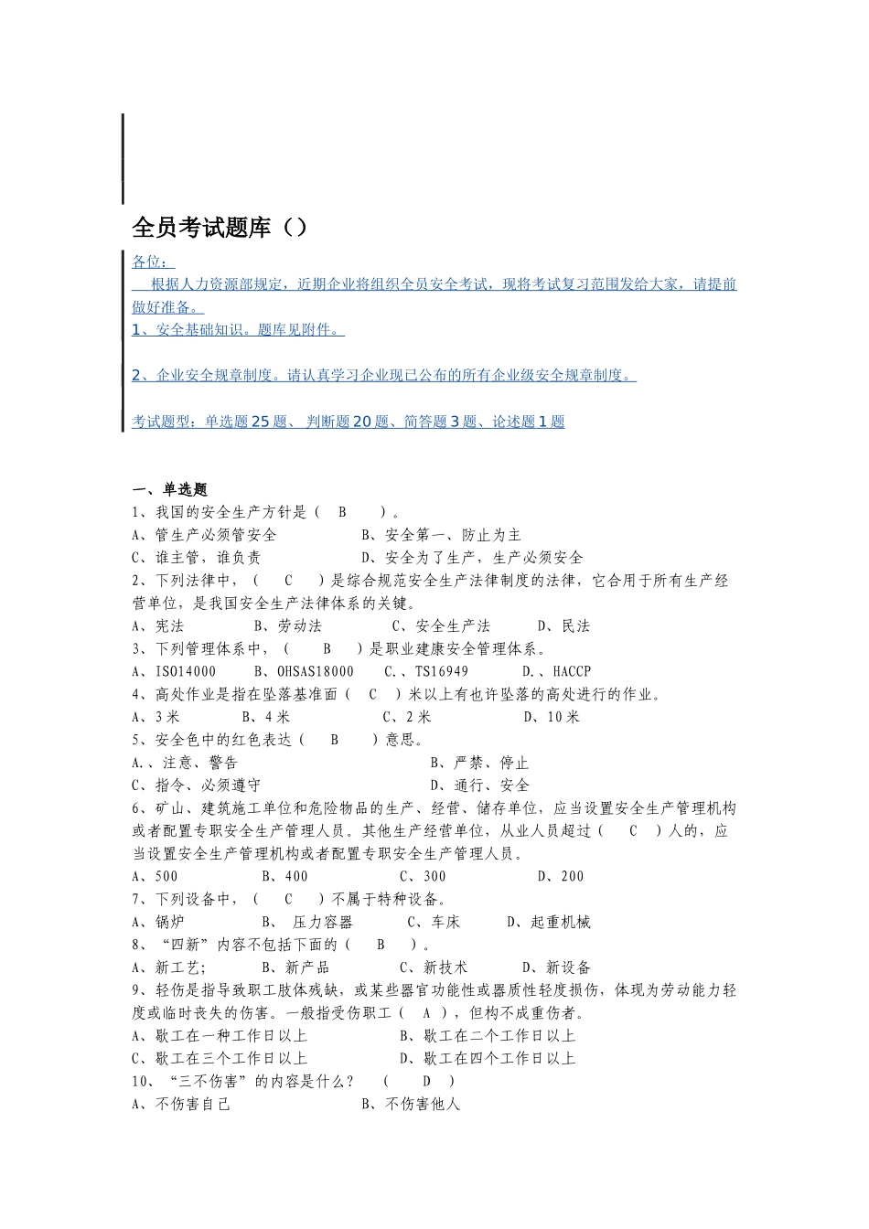 2025年全员安全考试题库_第1页