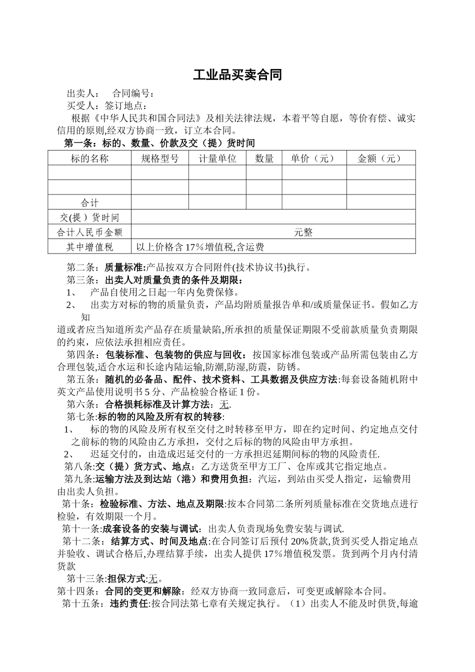 工业品买卖合同样本_第1页