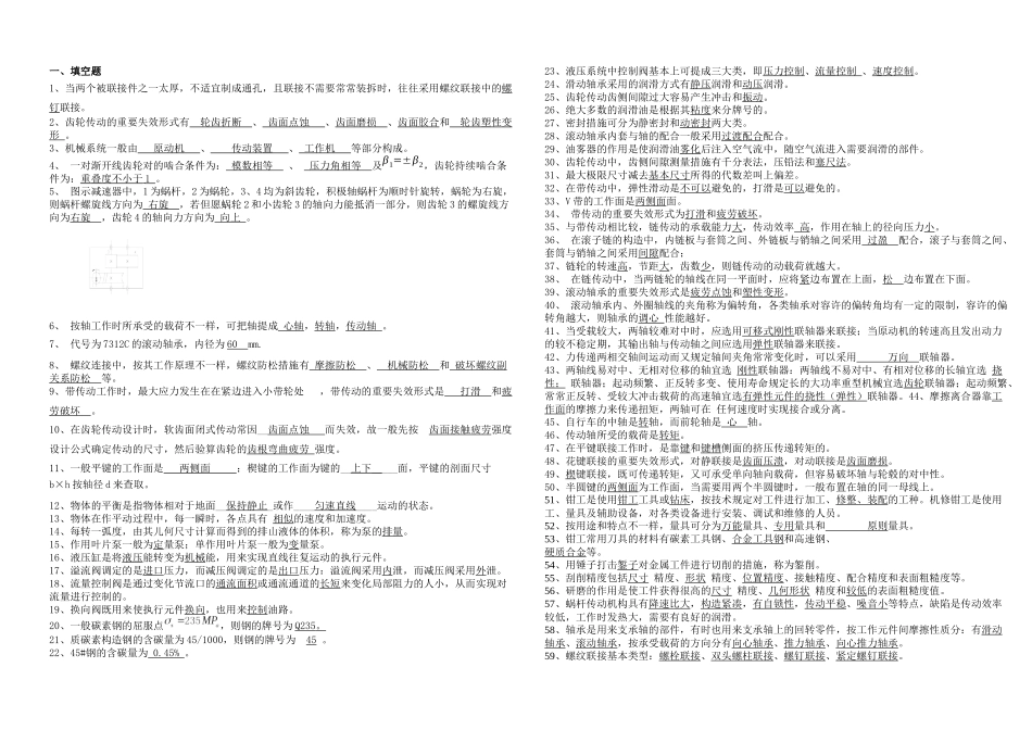 2025年机械基础知识综合试题题库_第1页
