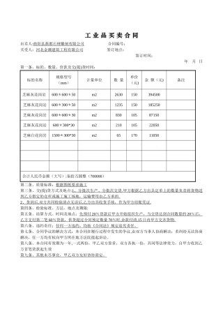 工业品买卖合同范本最新版