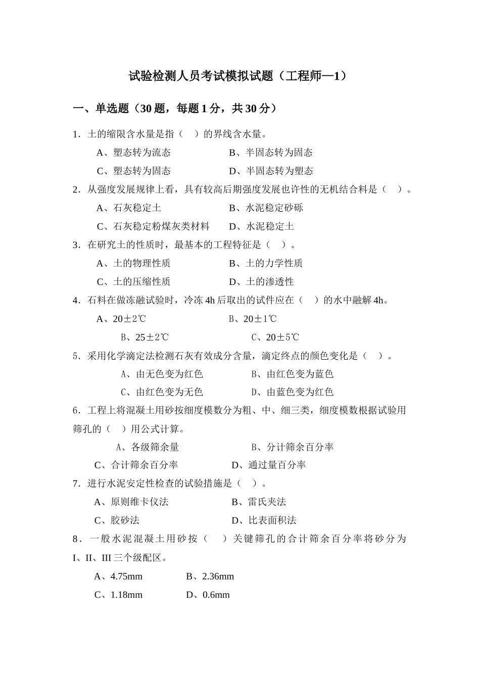 2025年试验检测人员考试模拟试题工程师_第1页