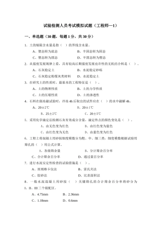 2025年试验检测人员考试模拟试题工程师