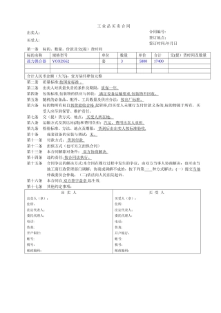 工业品买卖合同范本(