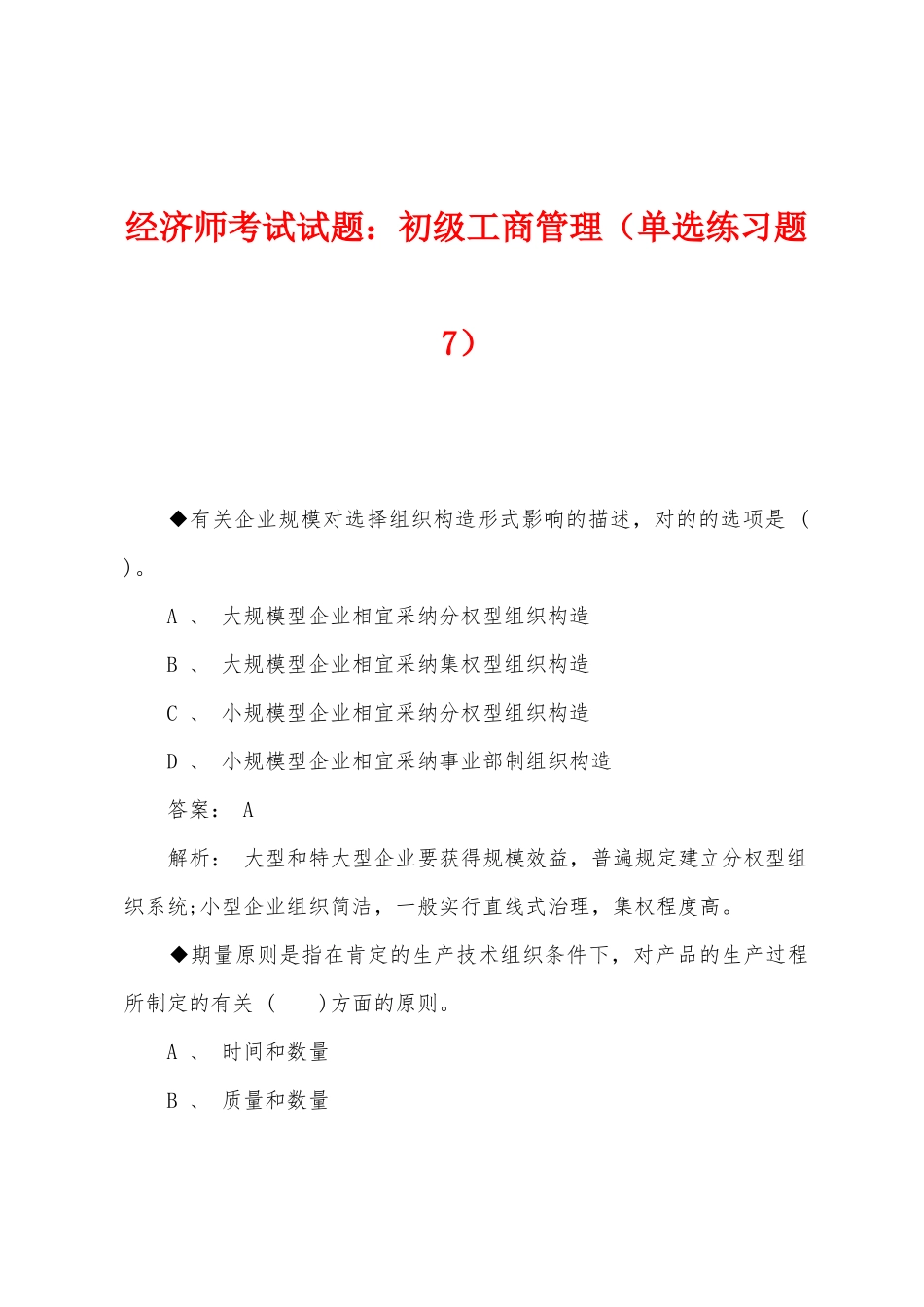 2025年经济师考试试题初级工商管理单选练习题_第1页