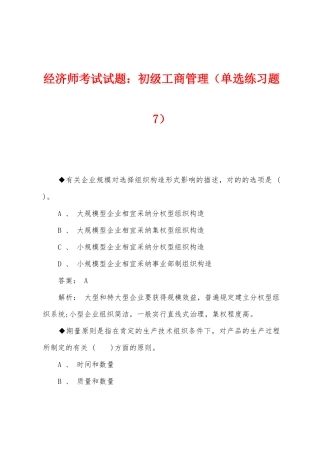 2025年经济师考试试题初级工商管理单选练习题