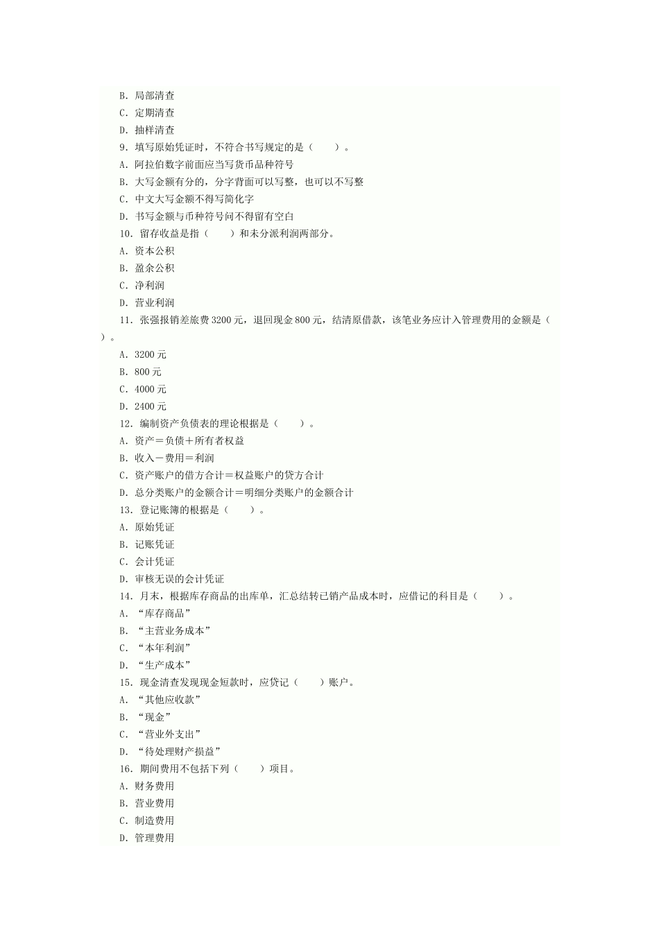 2025年会计从业资格考试《会计基础》模拟试题及答案_第2页