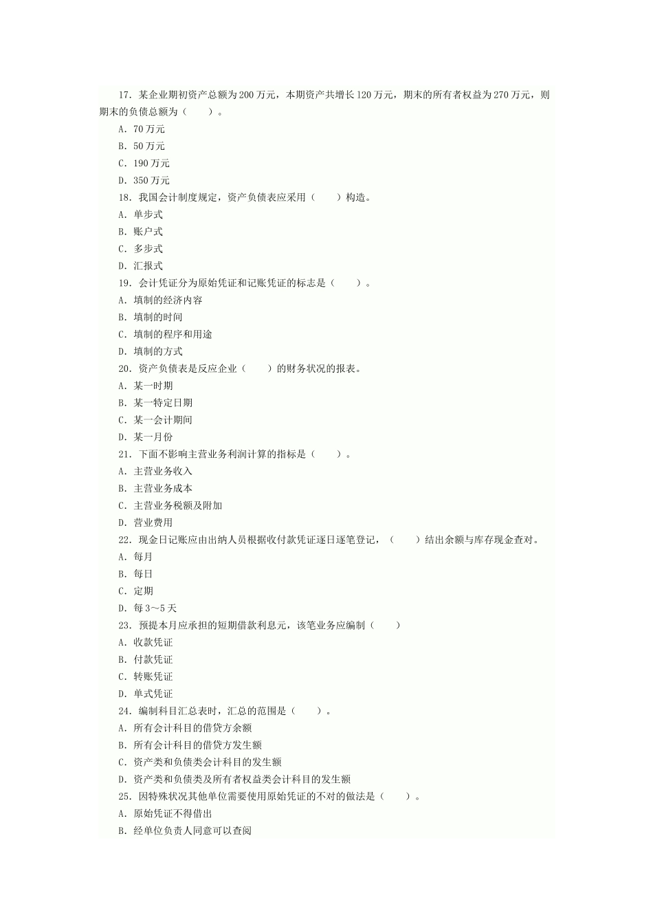 2025年会计从业资格考试《会计基础》模拟试题及答案_第3页
