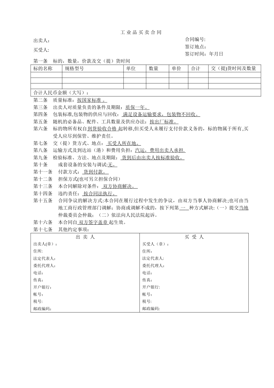 工业品买卖合同范本_第1页