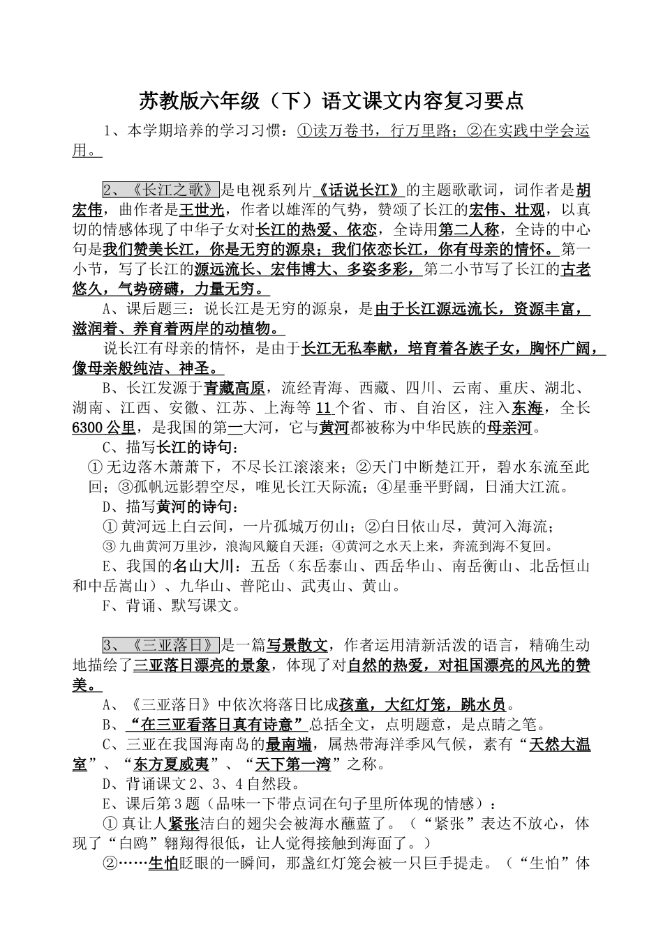 2025年苏教版六年级下册语文课文知识点整理电子教案_第1页